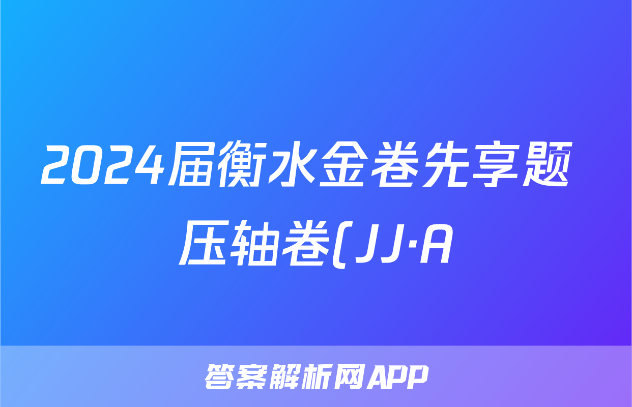 2024届衡水金卷先享题 压轴卷(JJ·A)理综(一)1答案